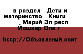  в раздел : Дети и материнство » Книги, CD, DVD . Марий Эл респ.,Йошкар-Ола г.